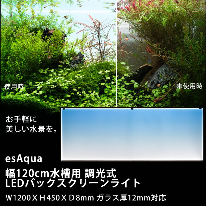 楽天市場】esAqua 幅120cm水槽用 調光式 LEDバックスクリーンライト 