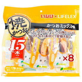 【ポイント5倍 3/5(木)〜】猫 おやつ いなばペットフード 焼かつお 15本入*8個セット かつおミックス味 ウエット フード 猫用 キャットフード トッピング ギフト ご褒美 コーナン限定 お得 大容量 無着色 保存料不使用