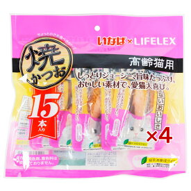 高齢猫用 おやつ いなばペットフード 焼かつお 15本入*4個セット 猫 ウエット フード キャットフード トッピング ギフト ご褒美 コーナン限定 お得 大容量 無着色 保存料不使用