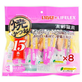 【ポイント5倍 3/5(木)〜】高齢猫用 おやつ いなばペットフード 焼かつお 15本入*8個セット 猫 ウエット フード キャットフード トッピング ギフト ご褒美 コーナン限定 お得 大容量 無着色 保存料不使用