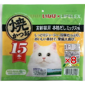 【ポイント5倍 3/5(木)〜】高齢猫用 おやつ いなばペットフード 焼かつお 15本入*8個セット 本格だしミックス味 猫 ウエット フード キャットフード トッピング ギフト ご褒美 コーナン限定 お得 大容量 無着色 保存料不使用