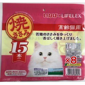 【ポイント5倍 3/5(木)〜】高齢猫用 おやつ いなばペットフード 焼ささみ 15本入*8個セット かつおミックス味 猫 ウエット フード キャットフード トッピング ギフト ご褒美 コーナン限定 お得 大容量 無着色 保存料不使用