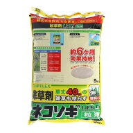除草剤 ネコソギ 粒剤 5kg 根こそぎ 雑草対策 飛び散りにくい 粒状 大容量 強力 庭 駐車場 雑草防除 草枯…