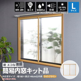 【12/5(金)限定 抽選で最大100%ポイントバック 要エントリー】アクリサンデー 新エコな簡易内窓キット品 Lサイズ ライトブラウン 対象面材板厚3mm面材付 取付可能窓枠サイズ高さ1400mmx幅1800mm以内