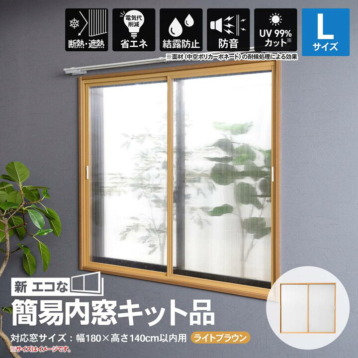 楽天市場】【ポイント5倍 4/9(木)〜】アクリサンデー 新エコな簡易内窓 