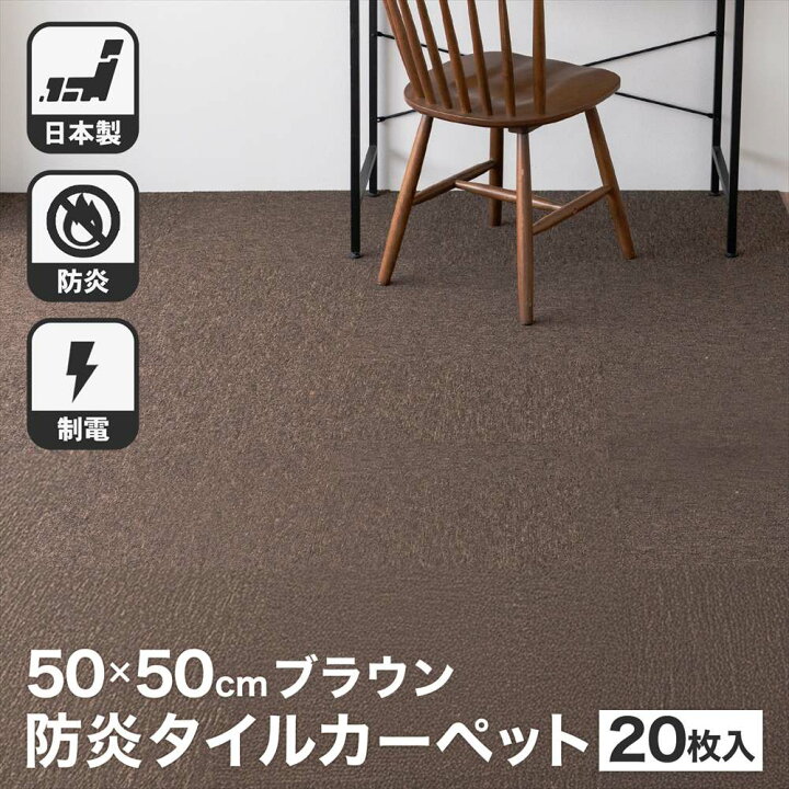 楽天市場】タイルカーペット 50×50 20枚セット 防炎 国産 日本製 