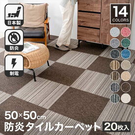 【冬の準備セール！11/18まで】タイルカーペット 50×50 20枚セット 防炎 国産 日本製 洗える 安い タイルマット カットOK 制電 無地 置くだけ 床材 F☆☆☆☆ おしゃれ 全14色 正方形 50cm コーナン オリジナル