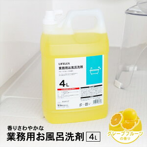 コーナンオリジナル LIFELEX 業務用お風呂洗剤 グレープフルーツの香り 4L
