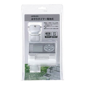 【ポイント5倍 3/5(木)〜】散水タイマー 自動水やり タイマー 電池式 水やりタイマー 自動散水器 ガーデニング 家庭菜園 鉢植え スプリンクラー ミスト 観葉植物 植木 アダプタ付き 芝生 節水設計 工事不要 簡単 園芸 節水 簡単操作 LFX09-7573 LIFELEX コーナン