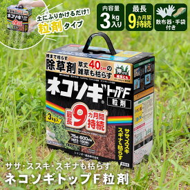 【8/5(火)限定 抽選で最大100%ポイントバック 要エントリー】レインボー薬品 ネコソギトップ F 粒剤 3kg 除草剤 ササ ススキ 長期持続