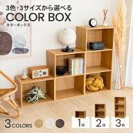 カラーボックス 収納ラック 1段/2段/3段 全3色 木目調 横置き 縦置き 本棚 おしゃれ 収納 整理棚 押入れ …