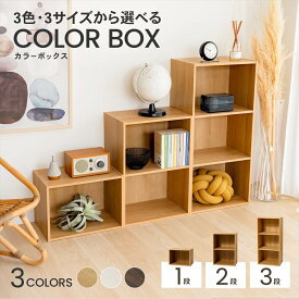 カラーボックス 1段/2段/3段 全3色 C-BOX01