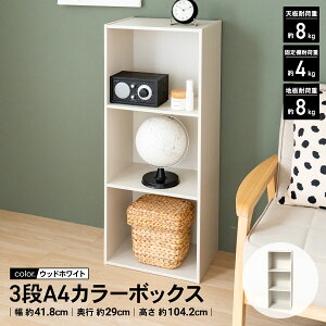 【ポイント3倍 10/30〜10/31まで】コーナンオリジナル LIFELEX A4カラーボックス 横置き 2段/3段 全3色