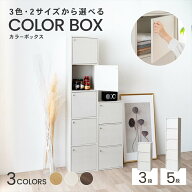 収納ボックス ドアボックス 3段/5段 全3色 扉付き収納 収納棚 カラーボックス 小物収納 日用品収納 リビ…