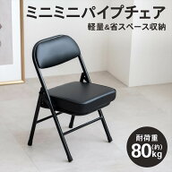 折りたたみ椅子 パイプチェア ミニ 安い椅子 激安 折り畳み ダイニング 椅子 背もたれ クッション付 低い…