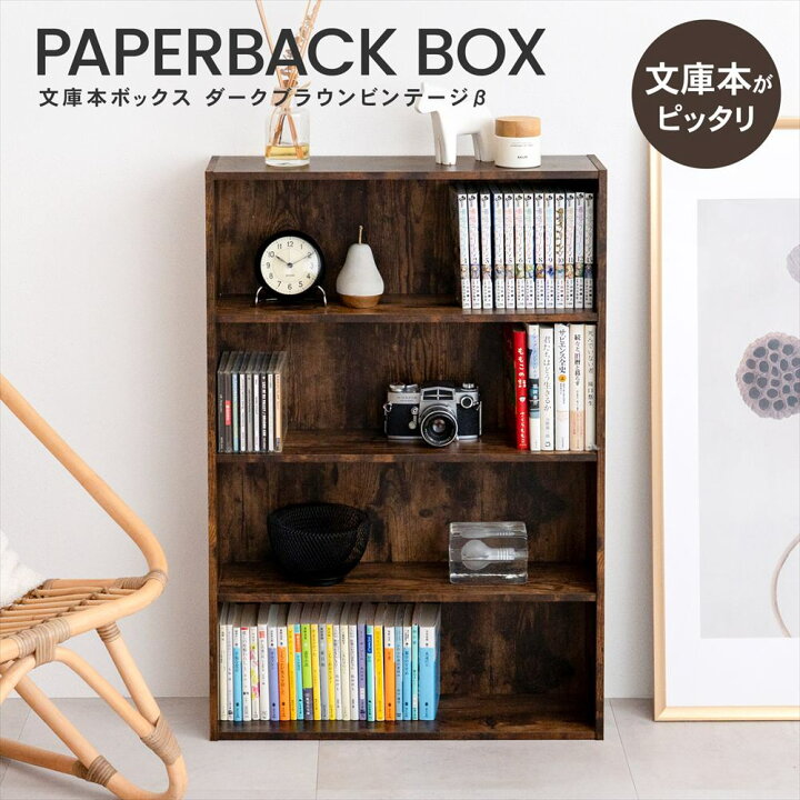 楽天市場】本棚 カラーボックス 文庫本専用 ダークブラウン ビンテージ 