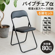 折りたたみ椅子 パイプチェア 6個セット 安い椅子 激安 折り畳み ダイニング 椅子 背もたれ クッション付…