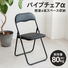 折りたたみ椅子 パイプ椅子 折り畳みチェア コンパクト 軽量 シンプル おしゃれ ベーシックタイプ 会議用 椅子 チェア スチール製 ブラック 幅44×奥行45×高さ79cm 収納便利 携帯しやすい 省スペース デスクチェア LIFELEX コーナン