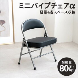 折りたたみ椅子 パイプチェア ミニ 安い椅子 激安 折り畳み ダイニング 椅子 背もたれ クッション付 低い 簡易 小さい ハイバック イス 軽量 コンパクト 収納 スチール製 リビング サブ フォールディングチェア ブラック / シルバー コーナン ミニパイプチェアα