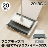 クロス マイクロファイバー クロス 使い捨て 箱入り 大判 20枚 フロアモップ用 グレー タオル ふきん 雑…