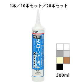 シリコーンシーラント 300ml 1本/10本セット/20本セット 全7色 コーナン PROACT(プロアクト)
