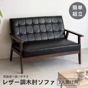 木肘 ソファ 2人掛け」の人気商品一覧・価格比較 - 価格.com