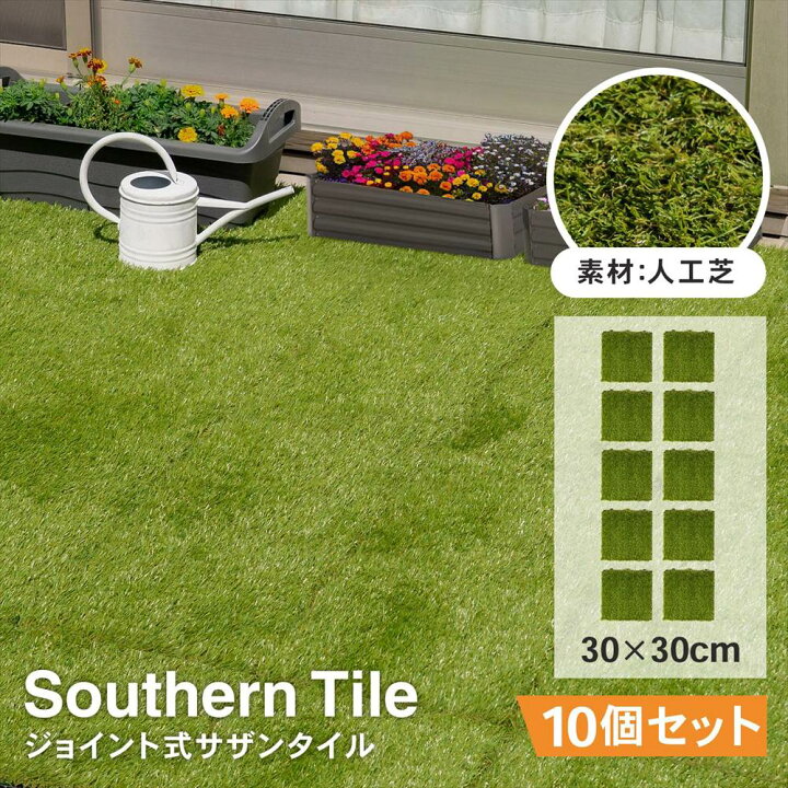 楽天市場】ジョイントタイル 人工芝 1枚/10枚セット 芝生 ジョイント 