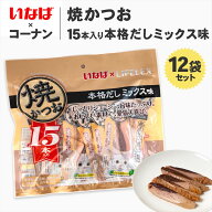【楽天スーパーSALE】猫 おやつ いなばペットフード 焼かつお 15本入*12個セット 本格だしミックス味 ウ…