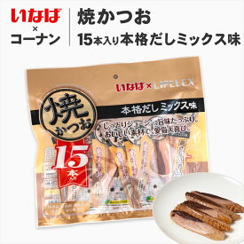 猫 おやつ いなばペットフード 焼かつお 15本入 本格だしミックス味 ウエット フード 猫用 キャットフード トッピング ギフト ご褒美 コーナン限定 お得 大容量 保存料 無着色 保存料不使用