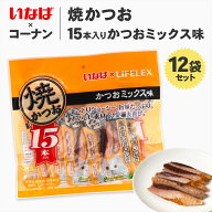 【楽天スーパーSALE】猫 おやつ いなばペットフード 焼かつお 15本入*12個セット かつおミックス味 ウエ…