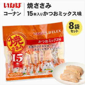 猫 おやつ いなばペットフード 焼きささみ 15本入*8個セット かつおミックス味 ウエット フード 猫用 キャットフード トッピング ギフト ご褒美 コーナン限定 お得 大容量 保存料 無着色 保存料不使用