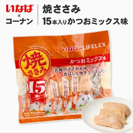 猫 おやつ いなばペットフード 焼きささみ 15本入 かつおミックス味 ウエット フード 猫用 キャットフード トッピング ギフト ご褒美 コーナン限定 お得 大容量 保存料 無着色 保存料不使用