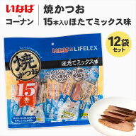 いなば 焼かつお 15本入×12個セット ほたてミックス味 ウエット フード 猫用 おやつ キャットフード ト…