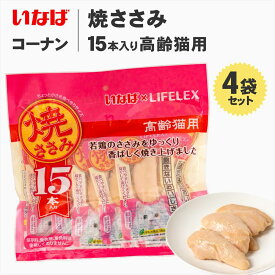 高齢猫用 おやつ いなばペットフード 焼ささみ 15本入*4個セット かつおミックス味 猫 ウエット フード キャットフード トッピング ギフト ご褒美 コーナン限定 お得 大容量 無着色 保存料不使用