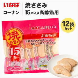 高齢猫用 おやつ いなばペットフード 焼ささみ 15本入*12個セット かつおミックス味 猫 ウエット フード キャットフード トッピング ギフト ご褒美 コーナン限定 お得 大容量 無着色 保存料不使用
