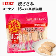 高齢猫用 おやつ いなばペットフード 焼ささみ 15本入 かつおミックス味 猫 ウエット フード キャットフ…