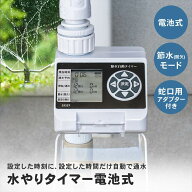 散水タイマー 自動水やり タイマー 電池式 水やりタイマー 自動散水器 ガーデニング 家庭菜園 鉢植え ス…
