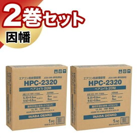 因幡電工 ペアコイル HPC-2320 20m ×2個セット エアコン配管 エアコン inaba イナバ