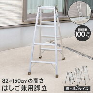 はしご兼用脚立 3段/4段/5段 アルミ製 折りたたみ脚立 軽量 コンパクト 安定設計 室内 屋外 両用 作業台 …