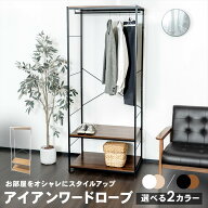 【ポイント5倍 7/15 (水) 限定】ハンガーラック ラック 棚 アイアンワードローブ 5段 クローゼット 大容…