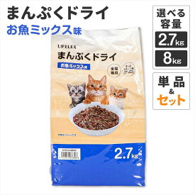 【ポイント5倍 7/15 (水) 限定】キャットフード ドライ ペットフード ごはん ご飯 猫 猫用 まんぷく お魚ミックス味 まぐろ かつお 2.7kg/8kg オールステージ用 総合栄養食 コーナン オリジナル キャット ドライフード フード カリカリ ペット