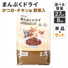 キャットフード ドライ ペットフード ごはん ご飯 猫 猫用 まんぷく かつお・チキン味 野菜入? ?2.7kg/8kg オールステージ用 総合栄養食 コーナン オリジナル キャット ドライフード カリカリ フード ペット LIFELEX