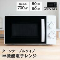 レンジ 電子 電子レンジ 単機能 50Hz/60Hz ホワイト/ブラック 単機能レンジ 一人暮らし 家庭用 解凍 ター…
