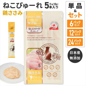猫 おやつ 国産 ねこ ぴゅーれ 無添加鶏ささみ 13gx5パック 1個/6個セット/12個セット/24個セット RSLコラボ お得 小麦粉不使用 トッピング 薬を飲ませる おやつ 個包装 日本製 コーナン LIFELEX