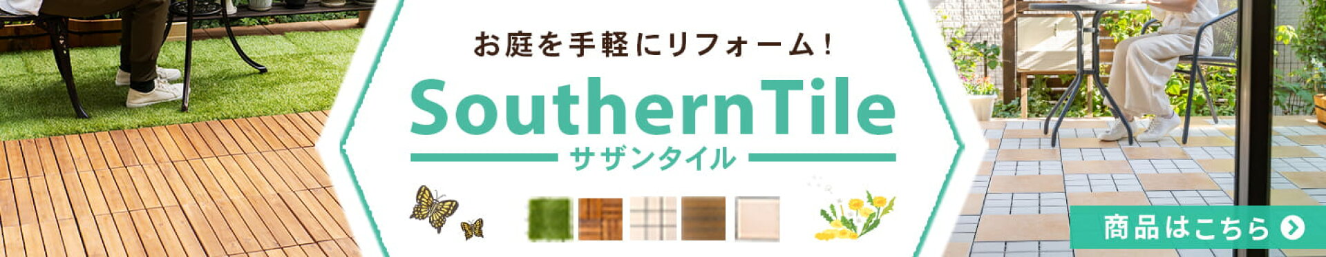 サザンタイル