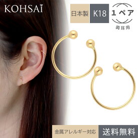 フープイヤリング イヤーカフス ノンホール ピアス風 シンプル 18K 18金 【1ペア 両耳用】 丸玉付 金具 アクセサリー パーツ K18 痛くない ゴールド 日本製 ノンホールピアス フェイクピアス ニッケルフリー | イヤークリップ イヤカフ 軽量 華奢 チャーム付け替え