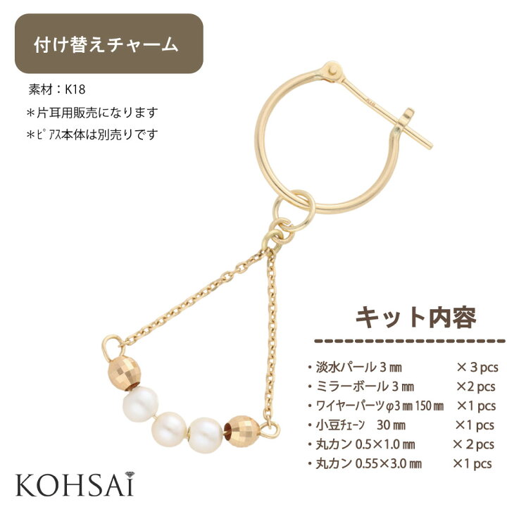 楽天市場 ジュエリーキット 付け替え ピアスチャーム セット 片耳用 シンプル フープピアス フープイヤリング パーツ アレンジ 手作り ハンドメイド アクセサリー 18k K18 18金 おしゃれ 揺れる チェーンチャーム ミラーボール パール チェーン 丸カン 手作り