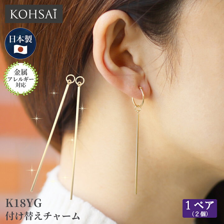 楽天市場 付け替え ピアスチャーム イヤリングチャーム 両耳用 1ペア フープピアス フープイヤリング パーツ アレンジ 自社工房で手作り ハンドメイド アクセサリー 18k K18 18金 日本製 大人 シンプル おしゃれ キラキラ 揺れる バーチャーム 完成品 オーダー