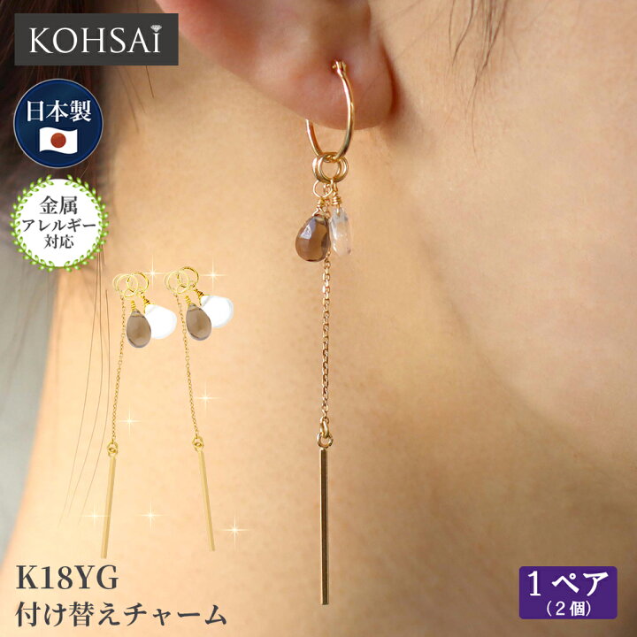 楽天市場 付け替え ピアスチャーム イヤリングチャーム 両耳用 1ペア フープピアス フープイヤリング パーツ アレンジ 自社工房製造 ハンドメイド アクセサリー 18k K18 18金 日本製 おしゃれ 可愛い 揺れる オーダージュエリー 金属アレルギー対応 天然石チャーム