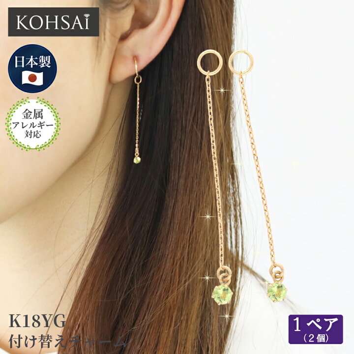 65 以上節約 ピアスチャーム 両耳 フープピアス フープイヤリング ピアス イヤリング アクセサリー アクセサリーパーツ 付け替え パーツ チャーム 揺れる ジュエリー K18 金 18金 18k 金属アレルギー対応 シンプル ロングピアス ロングチェーン チェーンチャーム 天然石